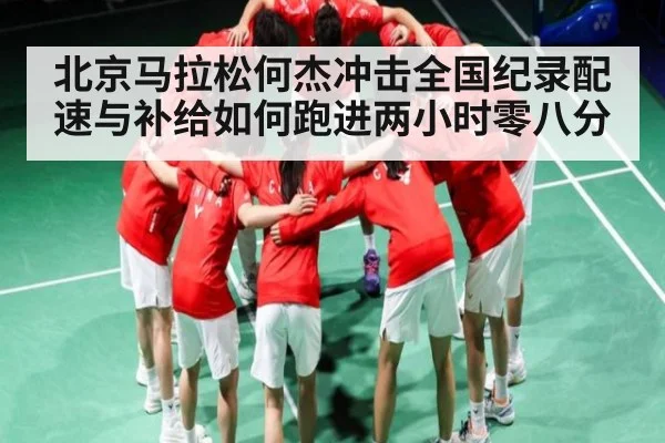 北京马拉松何杰冲击全国纪录配速与补给如何跑进两小时零八分