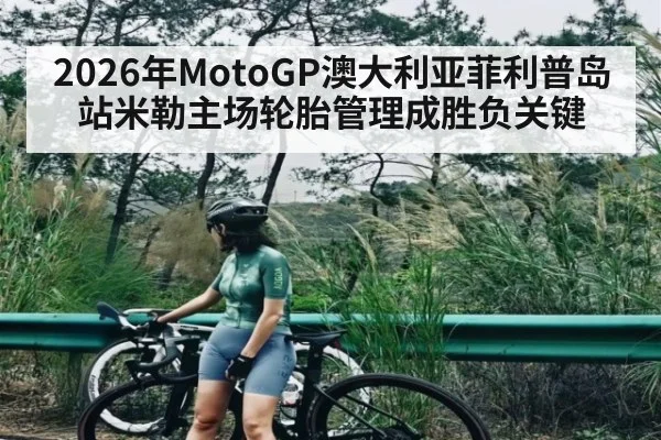 2026年MotoGP澳大利亚菲利普岛站米勒主场轮胎管理成胜负关键